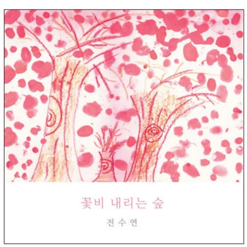 전수연 - 꽃비 내리는 숲, 1CD