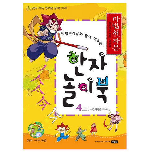 한자 놀이북 4 (상/마법천자문과 함께 배우는), 아울북