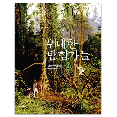 위대한 탐험가들, 21세기북스