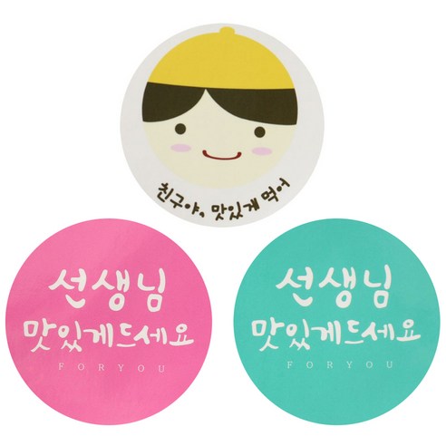 황씨네도시락 도시락 스티커 노랑모자보이 친구야 맛있게 36p + 캘리 선생님원형 맛있게 민트 18p + 핑크 18p, 혼합 색상, 1세트