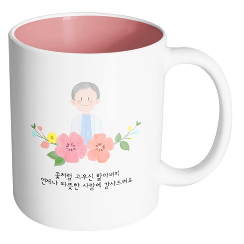 핸드팩토리 할아버지스케치 꽃처럼 고우신 할아버지 언제나 따뜻한 사랑에 감사드려요 머그컵, 내부 파스텔 핑크, 1개