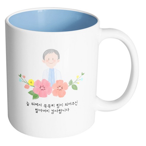 핸드팩토리 할아버지스케치 늘 뒤에서 묵묵히 힘이 되어주신 할아버지 감사합니다 머그컵, 내부 파스텔 블루, 1개
