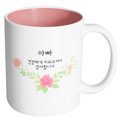 핸드팩토리 러블리수채꽃 아빠 건강하게 키워주셔서 감사합니다 머그컵, 내부 파스텔 핑크, 1개