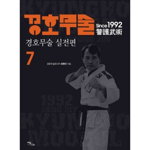 경호무술 7: 경호무술 실전편, 이담북스, 장명진 저