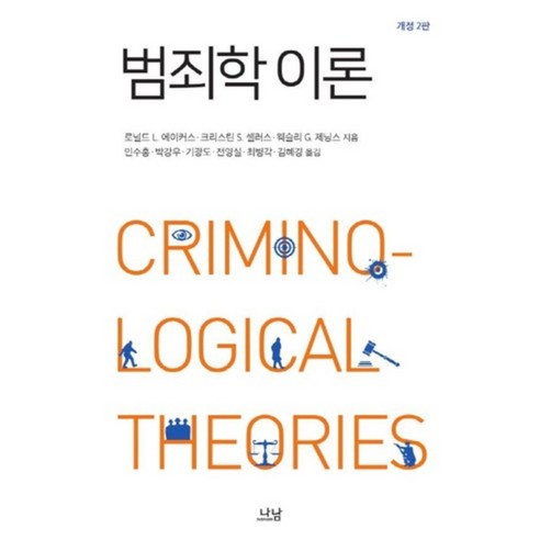 범죄학 이론, 나남, 로널드 L.에이커스,크리스틴 S.셀러스,웨슬리 G. 제닝스 공저/민수홍 등역 범죄사건 Best Top5