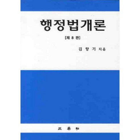 행정법개론 (제8판), 삼영사