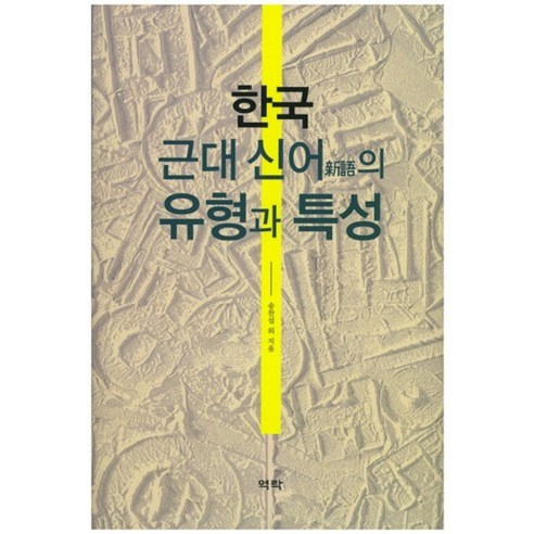 한국 근대 신어의 유형과 특성, 역락, 송찬섭