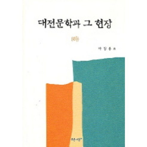 대전문학과그현장(하), 푸른사상