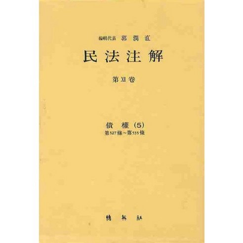 민법주해 제12권: 채권 5, 박영사, 곽윤직 저 법원직민법