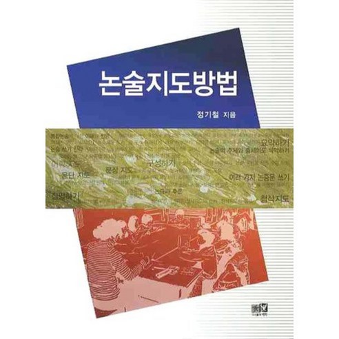 우리말과 글쓰기: 인간과 통찰력, 이화여자대학교출판부, 이화여자대학교 교양국어 편찬위원회 역 번역의기술 10 논술지도방법, 역락, 정기철 저