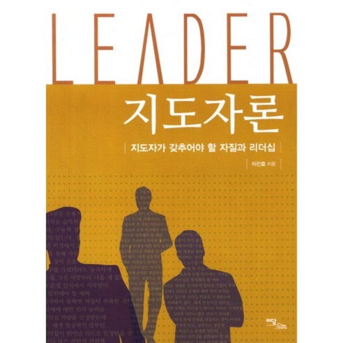 지도자론 (지도자가 갖추어야 할 자질과 리더십), 단일상품