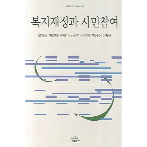 복지재정과 시민참여, 나남, 윤영진 , 이인재, 곽채기, 김은정, 김태일