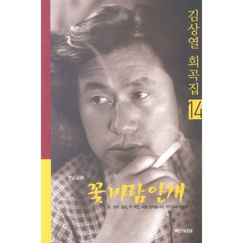 꽃 바람 안개-14(김상열 희곡집), 백산서당
