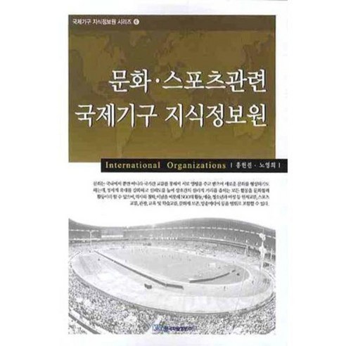 문화 스포츠관련 국제기구 지식정보원 - 6 (국제기구 지식정보원 시리즈), 한국학술정보