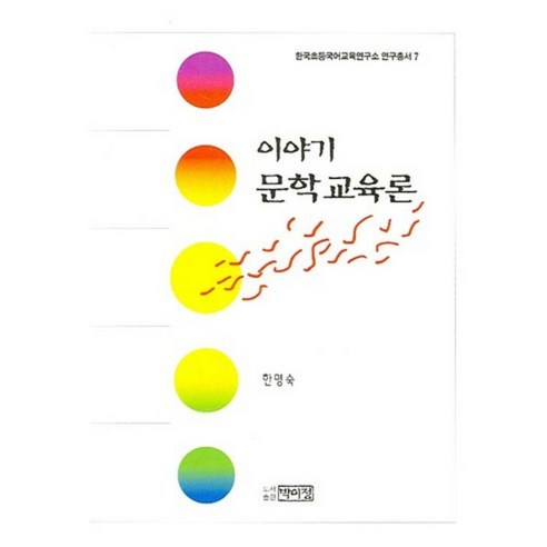 이야기 문학교육론 - 7 (한국초등국어교육연구소~), 박이정출판사, 한명숙 저