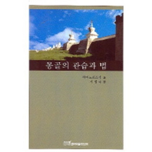 몽골의 관습과 법, 한국학술정보