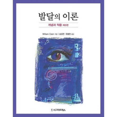 발달의 이론 (개념과 적용) 제5판, 시그마프레스, Willian Crain 저/송길연,유봉현 공역