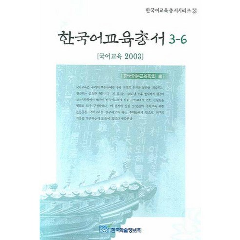 한국어교육총서 3-6:국어교육 2003, 한국학술정보, 한국어문교육학회 편