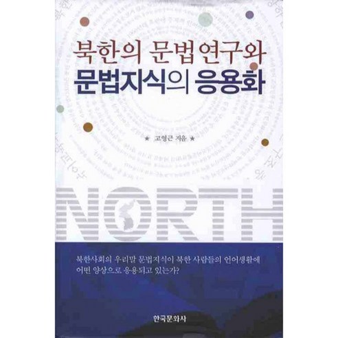 북한의 문법연구와 문법지식의 응용화, 한국문화사