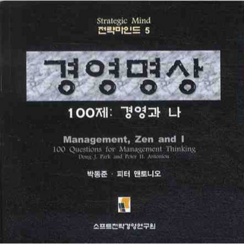 樸東俊 管理冥想 100級管理與我 管理冥想100級 管理與我 軟戰略管理研究所 9788977361249