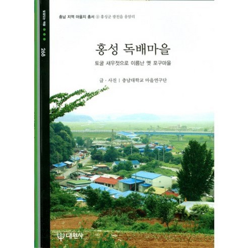 홍성 독배마을 - 268 (빛깔있는 책들), 대원사