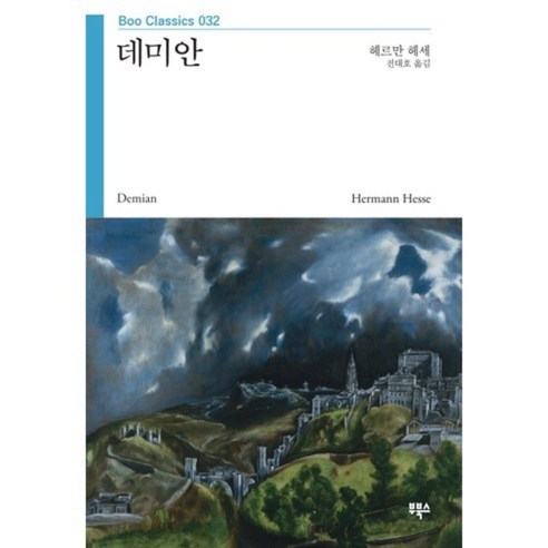 데미안, 부북스, 헤르만 헤세 저/전대호 역