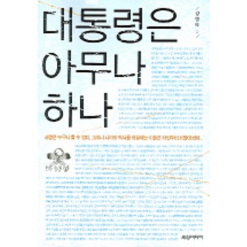 姜秉泰 任何人都可以成為總統 Sechang Media 9788955860474