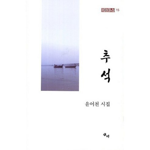 Yoon Eocheon Chuseok Yoon Eocheon 詩集 Chuseok Yoon Eocheon 詩集 Sammy 9788956286204