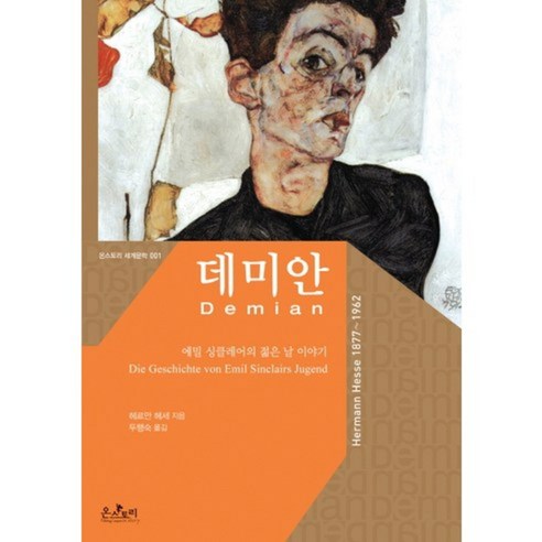 데미안-001(온스토리 세계문학)한글판, 온스토리, 헤르만 헤세 저/두행숙 역