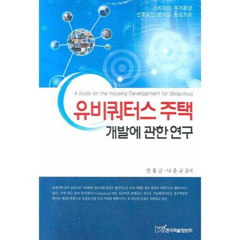 유비쿼터스 주택 개발에 관한 연구, 한국학술정보, 안홍균,나윤규 공저