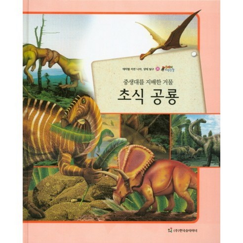 중생대를 지배한 거물 초식공룡-36(올빼미자연관찰), 한국슈타이너
