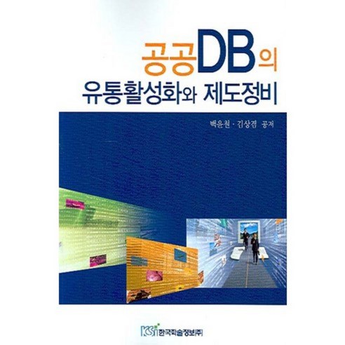 공공DB의 유통활성화와 제도정비, 한국학술정보, 백윤철,김상겸 공저