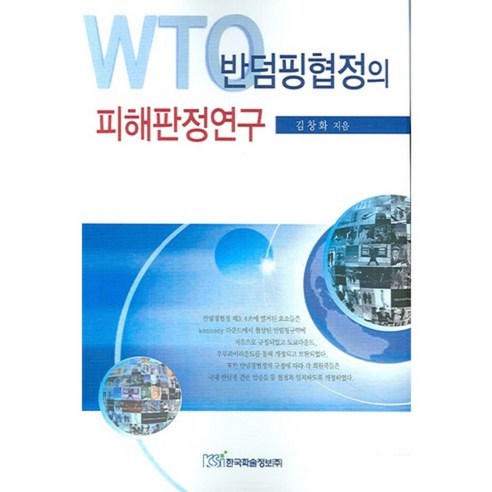 WTO 반덤핑협정의 피해판정연구, 한국학술정보, 김창화 저