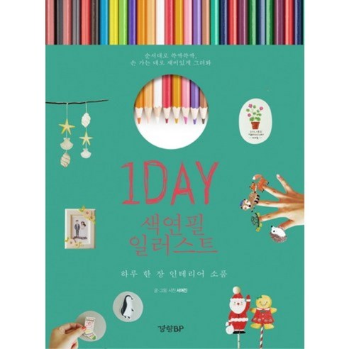 1DAY 색연필 일러스트