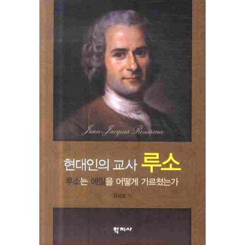 현대인의 교사 루소 (루소는에밀을어떻게가르쳤는가), 학지사, 김상섭 저