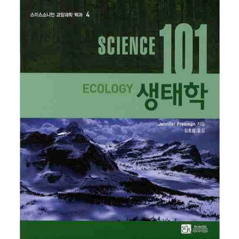 생태학 (SCIENCE101) - 4 (스미스소니언 교양과학 백과), 이치사이언스, Jennifer Freeman 저/강호감 역