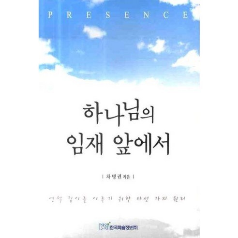 하나님의 임재 앞에서, 한국학술정보