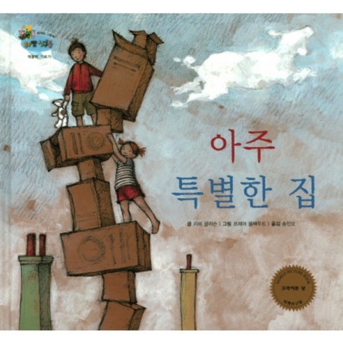 아주 특별한 집-66(하펫친구들세계의그림책, 한국슈바이처