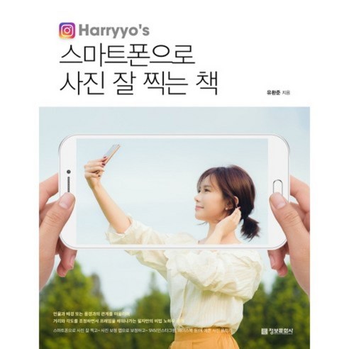 스마트폰으로 사진 잘찍는책(HARRYOS), 정보문화사, 유환준 저 할수있다스마트폰을활용한