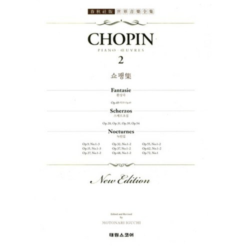 쇼팽집(CHOPIN)NEW EDITION-3(춘추사판세계음악전집), 태림스코어