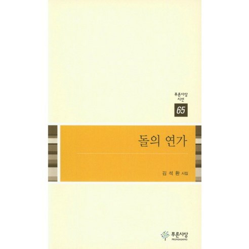 돌의 연가-65(푸른사상시선), 푸른사상