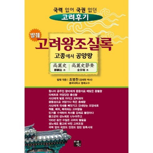 9791195126569 歷史書 書籍 記錄 Coupang書籍 火箭書籍 書籍 韓國歷史 高麗王朝 高麗歷史