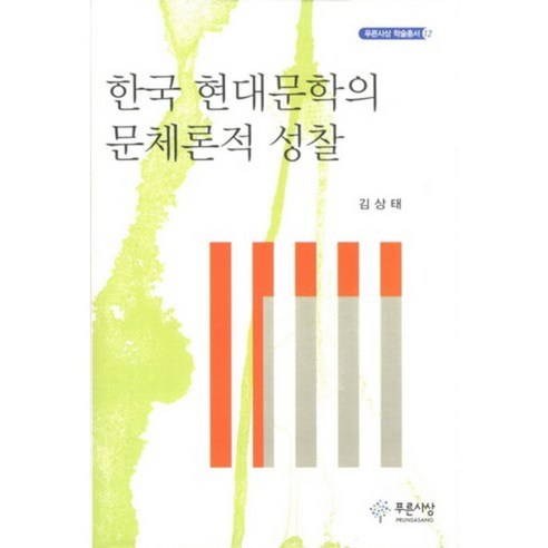 한국 현대 문학의 문체론적 성찰-12(푸른사상 학술총서), 푸른사상
