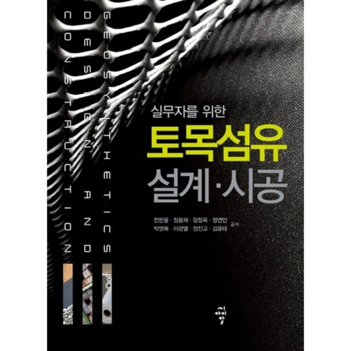 실무자를 위한토목섬유 설계 시공 - 토목공학 | 쿠팡