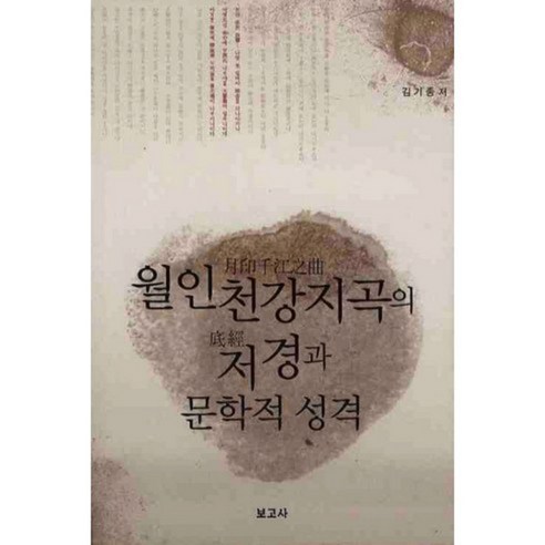 월인천강지곡의 저경과 문학적 성격, 보고사