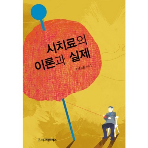 시치료의 이론과 실제, 시그마프레스, 권성훈 저