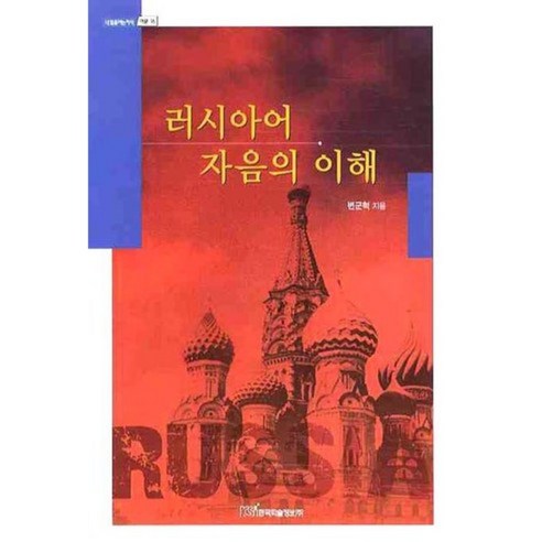 러시아어 자음의 이해, 한국학술정보