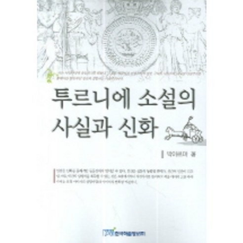 투르니에 소설의 사실과 신화, 한국학술정보