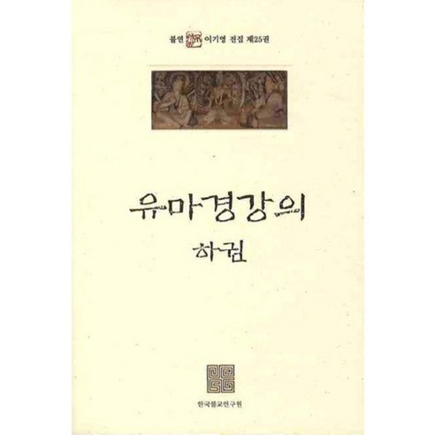 유마경 강의(하권)-25(불연 이기영 전집), 한국불교연구원