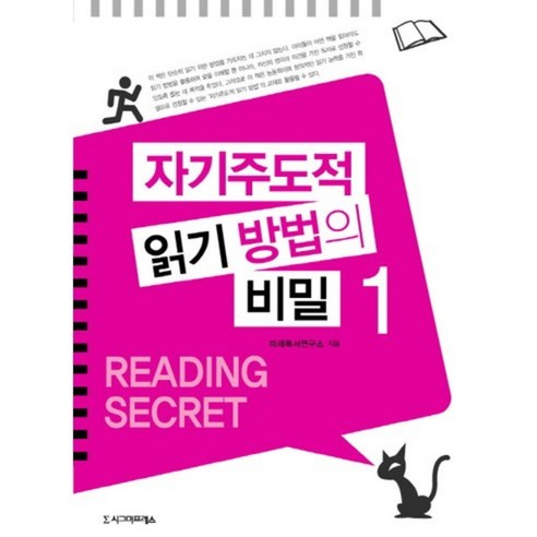 京畿大學未來閱讀研究所 自主閱讀法的秘密1 Sigma出版社 9788958329893